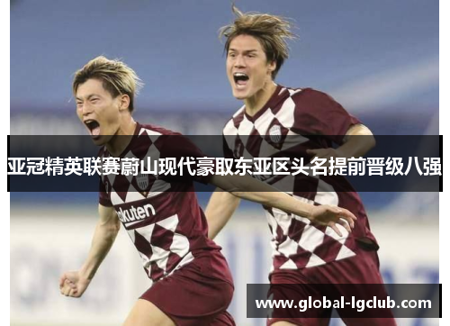 亚冠精英联赛蔚山现代豪取东亚区头名提前晋级八强 亚冠精英联赛蔚山现代豪取东亚区头名提前晋级八强