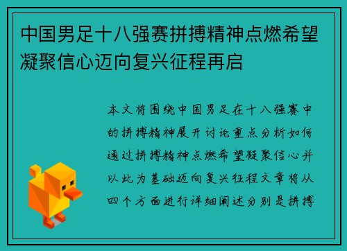 中国男足十八强赛拼搏精神点燃希望凝聚信心迈向复兴征程再启