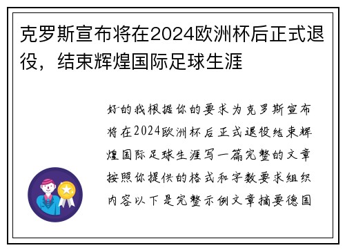 克罗斯宣布将在2024欧洲杯后正式退役，结束辉煌国际足球生涯