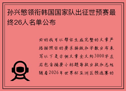 孙兴慜领衔韩国国家队出征世预赛最终26人名单公布