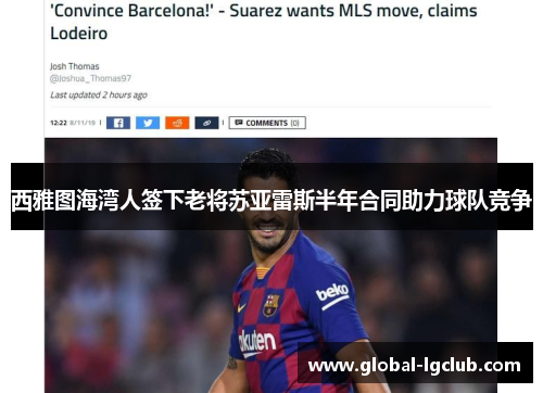 西雅图海湾人签下老将苏亚雷斯半年合同助力球队竞争