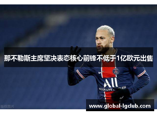 那不勒斯主席坚决表态核心前锋不低于1亿欧元出售