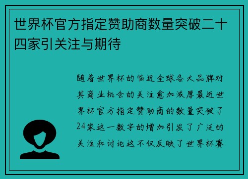 世界杯官方指定赞助商数量突破二十四家引关注与期待 世界杯官方指定赞助商数量突破二十四家引关注与期待