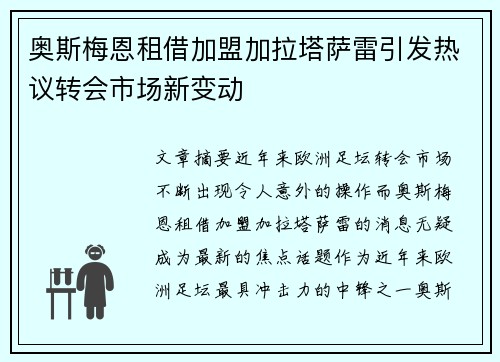 奥斯梅恩租借加盟加拉塔萨雷引发热议转会市场新变动 奥斯梅恩租借加盟加拉塔萨雷引发热议转会市场新变动