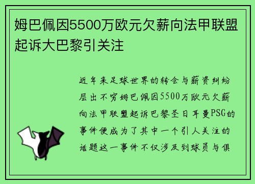 姆巴佩因5500万欧元欠薪向法甲联盟起诉大巴黎引关注