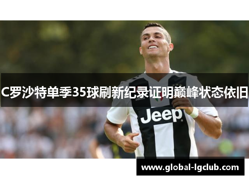C罗沙特单季35球刷新纪录证明巅峰状态依旧 C罗沙特单季35球刷新纪录证明巅峰状态依旧