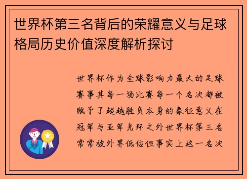 世界杯第三名背后的荣耀意义与足球格局历史价值深度解析探讨 世界杯第三名背后的荣耀意义与足球格局历史价值深度解析探讨