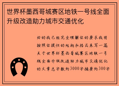 世界杯墨西哥城赛区地铁一号线全面升级改造助力城市交通优化
