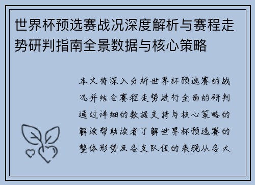 世界杯预选赛战况深度解析与赛程走势研判指南全景数据与核心策略