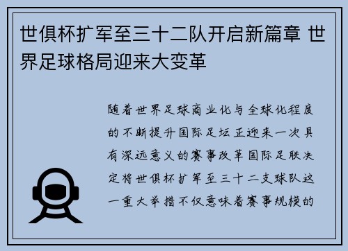 世俱杯扩军至三十二队开启新篇章 世界足球格局迎来大变革 世俱杯扩军至三十二队开启新篇章 世界足球格局迎来大变革
