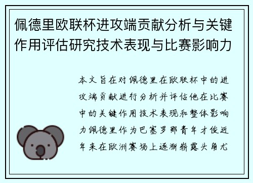 佩德里欧联杯进攻端贡献分析与关键作用评估研究技术表现与比赛影响力探讨 佩德里欧联杯进攻端贡献分析与关键作用评估研究技术表现与比赛影响力探讨
