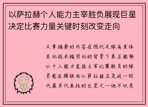 以萨拉赫个人能力主宰胜负展现巨星决定比赛力量关键时刻改变走向