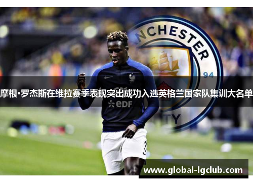摩根·罗杰斯在维拉赛季表现突出成功入选英格兰国家队集训大名单 摩根·罗杰斯在维拉赛季表现突出成功入选英格兰国家队集训大名单