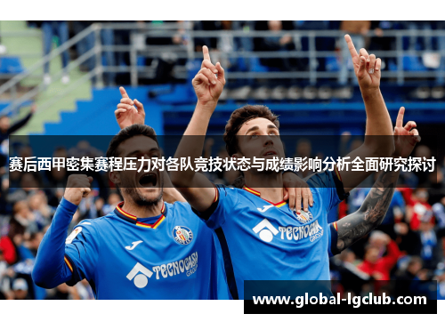 赛后西甲密集赛程压力对各队竞技状态与成绩影响分析全面研究探讨