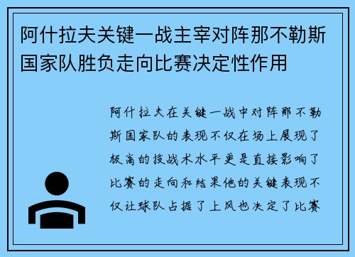 阿什拉夫关键一战主宰对阵那不勒斯国家队胜负走向比赛决定性作用