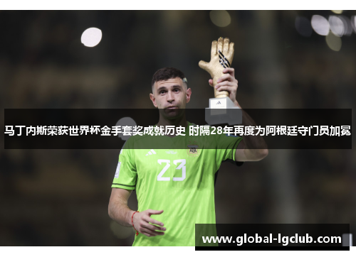 马丁内斯荣获世界杯金手套奖成就历史 时隔28年再度为阿根廷守门员加冕 马丁内斯荣获世界杯金手套奖成就历史 时隔28年再度为阿根廷守门员加冕
