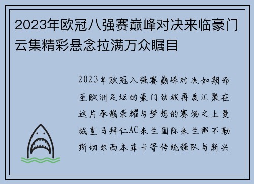 2023年欧冠八强赛巅峰对决来临豪门云集精彩悬念拉满万众瞩目