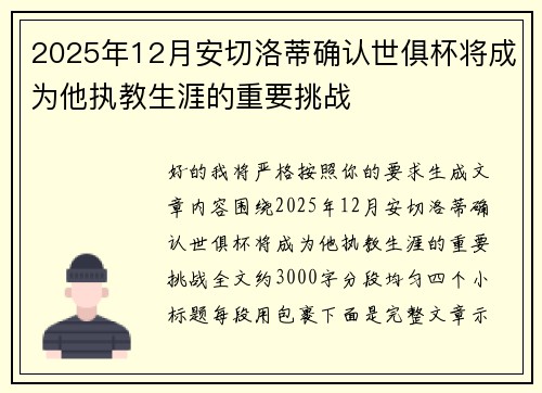 2025年12月安切洛蒂确认世俱杯将成为他执教生涯的重要挑战 2025年12月安切洛蒂确认世俱杯将成为他执教生涯的重要挑战