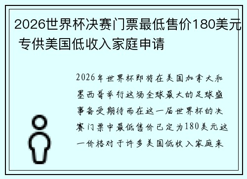 2026世界杯决赛门票最低售价180美元 专供美国低收入家庭申请 2026世界杯决赛门票最低售价180美元 专供美国低收入家庭申请