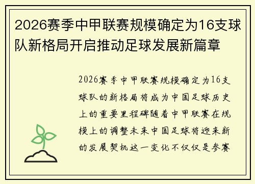 2026赛季中甲联赛规模确定为16支球队新格局开启推动足球发展新篇章 2026赛季中甲联赛规模确定为16支球队新格局开启推动足球发展新篇章