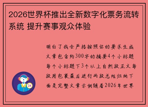 2026世界杯推出全新数字化票务流转系统 提升赛事观众体验