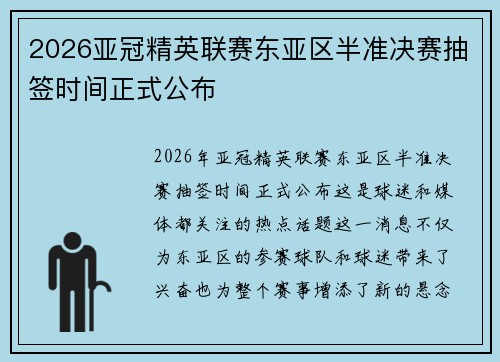 2026亚冠精英联赛东亚区半准决赛抽签时间正式公布 2026亚冠精英联赛东亚区半准决赛抽签时间正式公布