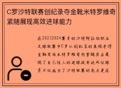 C罗沙特联赛创纪录夺金靴米特罗维奇紧随展现高效进球能力