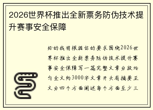 2026世界杯推出全新票务防伪技术提升赛事安全保障 2026世界杯推出全新票务防伪技术提升赛事安全保障
