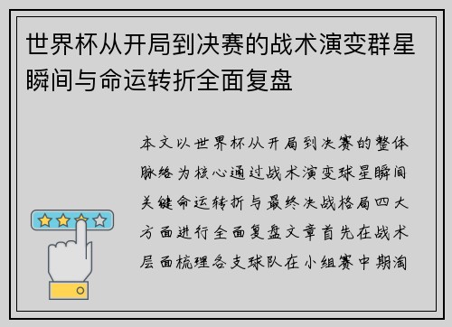 世界杯从开局到决赛的战术演变群星瞬间与命运转折全面复盘 世界杯从开局到决赛的战术演变群星瞬间与命运转折全面复盘