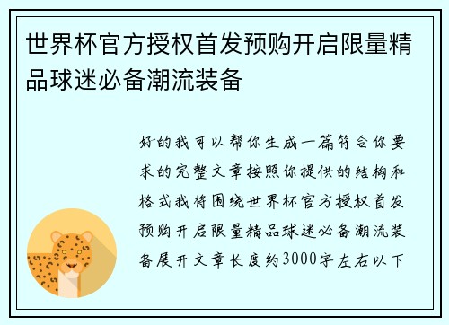 世界杯官方授权首发预购开启限量精品球迷必备潮流装备 世界杯官方授权首发预购开启限量精品球迷必备潮流装备