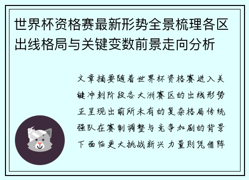 世界杯资格赛最新形势全景梳理各区出线格局与关键变数前景走向分析