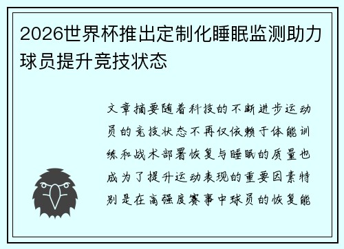 2026世界杯推出定制化睡眠监测助力球员提升竞技状态 2026世界杯推出定制化睡眠监测助力球员提升竞技状态