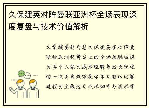 久保建英对阵曼联亚洲杯全场表现深度复盘与技术价值解析