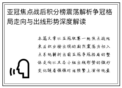 亚冠焦点战后积分榜震荡解析争冠格局走向与出线形势深度解读 亚冠焦点战后积分榜震荡解析争冠格局走向与出线形势深度解读