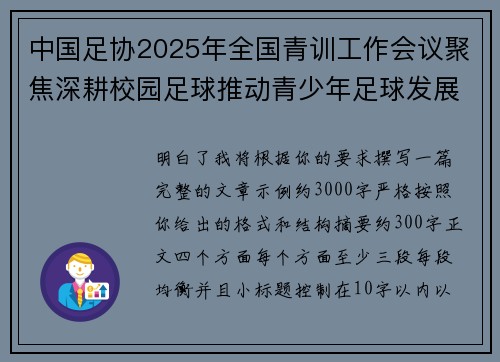 中国足协2025年全国青训工作会议聚焦深耕校园足球推动青少年足球发展 中国足协2025年全国青训工作会议聚焦深耕校园足球推动青少年足球发展
