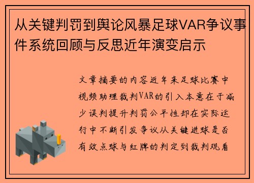 从关键判罚到舆论风暴足球VAR争议事件系统回顾与反思近年演变启示