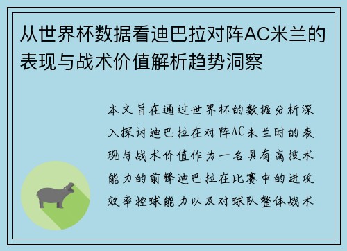 从世界杯数据看迪巴拉对阵AC米兰的表现与战术价值解析趋势洞察