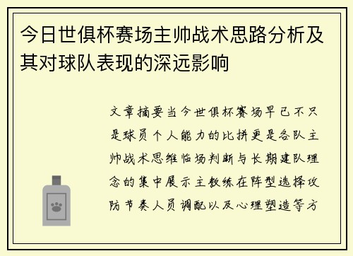 今日世俱杯赛场主帅战术思路分析及其对球队表现的深远影响 今日世俱杯赛场主帅战术思路分析及其对球队表现的深远影响