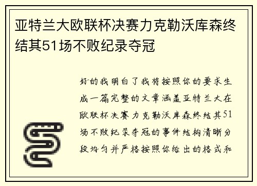 亚特兰大欧联杯决赛力克勒沃库森终结其51场不败纪录夺冠