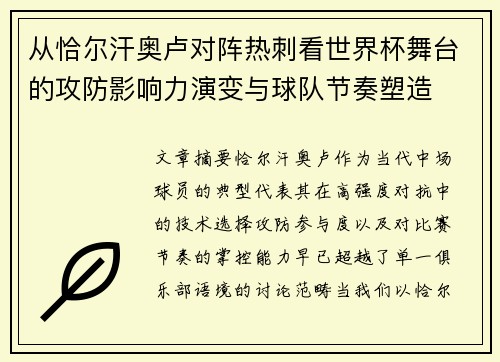 从恰尔汗奥卢对阵热刺看世界杯舞台的攻防影响力演变与球队节奏塑造