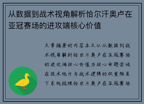 从数据到战术视角解析恰尔汗奥卢在亚冠赛场的进攻端核心价值