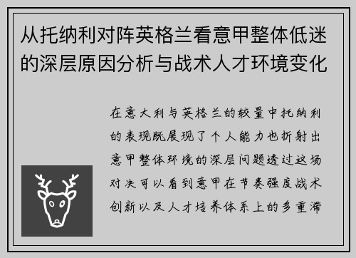 从托纳利对阵英格兰看意甲整体低迷的深层原因分析与战术人才环境变化