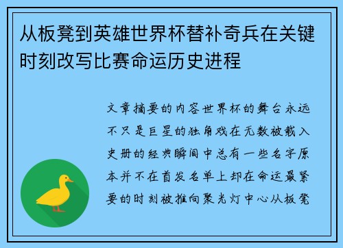 从板凳到英雄世界杯替补奇兵在关键时刻改写比赛命运历史进程
