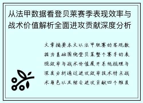从法甲数据看登贝莱赛季表现效率与战术价值解析全面进攻贡献深度分析 从法甲数据看登贝莱赛季表现效率与战术价值解析全面进攻贡献深度分析