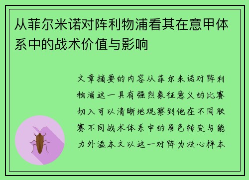 从菲尔米诺对阵利物浦看其在意甲体系中的战术价值与影响