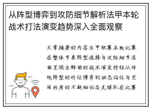 从阵型博弈到攻防细节解析法甲本轮战术打法演变趋势深入全面观察
