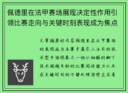 佩德里在法甲赛场展现决定性作用引领比赛走向与关键时刻表现成为焦点 佩德里在法甲赛场展现决定性作用引领比赛走向与关键时刻表现成为焦点