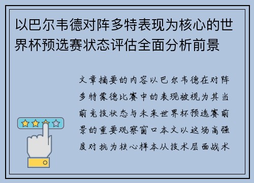 以巴尔韦德对阵多特表现为核心的世界杯预选赛状态评估全面分析前景 以巴尔韦德对阵多特表现为核心的世界杯预选赛状态评估全面分析前景