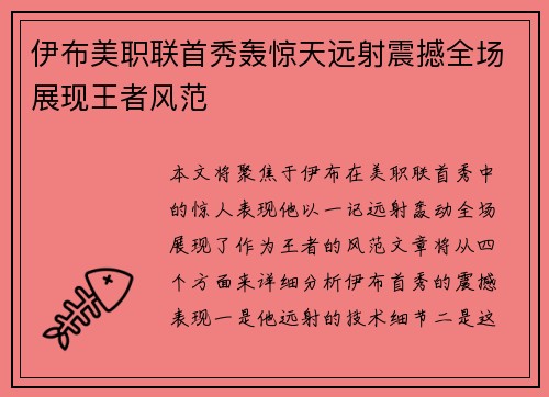 伊布美职联首秀轰惊天远射震撼全场展现王者风范 伊布美职联首秀轰惊天远射震撼全场展现王者风范
