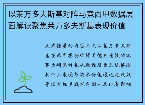 以莱万多夫斯基对阵马竞西甲数据层面解读聚焦莱万多夫斯基表现价值 以莱万多夫斯基对阵马竞西甲数据层面解读聚焦莱万多夫斯基表现价值